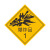 冠峰 BAO-16（爆炸品）反光膜 危险品车辆反光贴警示贴安全告示反光膜贴纸GNG-743