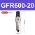 气源处理过滤器GFR200-08GFR300-10GFR400-15GFR600-20/25 GFR60020