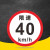 限速标志牌 限宽标示牌 交通道路安全标识大巴货车车辆提示指示牌 B 限速40km 30x30cm