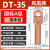 凤凰 DT35-A级-20只装 DT铜接线端子接头线耳堵油铜鼻子定制