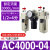 惠世达 气动空压机气源处理油水分离调压阀AR过滤器AF二联件三联件AC3000 AC4000-04三联件AC 