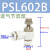 气管接头单向气动可调节流阀PSL/8/6/4-M5/01/02气缸调速阀 【20】PSL602B