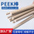 PEEK棒 加纤聚醚醚酮棒 耐磨 耐高温 加工 料 直径2mm*1米长