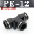 忽风气动气管接头PE8塑料快插快速接头T型三通PE-4/6/8/10/12/14/16mm 黑色精品 PE-12(插12MM气管)