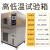 高低温试验箱恒温恒湿实验箱炉湿热交变柜模拟环境老化可程测试机 GDW-1000L(-40~150℃) 可