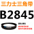 三角皮带Z型A型B型C型D2819 2845 2850 2870 2896 2900 29 三力士三角带B型2845Li