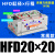 气动导轨滑台夹爪手指气缸气爪HFD20X40 12X10 25 50 16X15 30 60 HFD20X20常规款