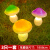 太阳能蘑菇小夜灯户外庭院花园阳台布置草坪防水景观装饰彩灯定制 3只黄蘑菇1套 0W