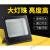 LED投光灯广告灯车间工厂房路灯100W200W户外防水射灯室外照明 集客家 50瓦-铝壳款-白光