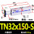 定制双杆双轴气缸TN25/TN32-150/200/250/300/350/400/450/500S TN32-150S
