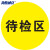 海斯迪克 HKQS-20 地面安全标识 防水耐磨磨砂地贴标识帖 提示牌警示牌贴纸直径30cm 待检区