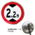速标志牌 厂区交通限高牌标识停车牌 限宽指示牌警示牌  50x50cm 限高2.2m