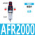 亚德客型气源处理器系列AFC2000油水过滤分离器调压阀AFRAL二联件 AFR2000铜芯不带表和支架