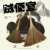 长杆竹芒草高粱软硬扫地老式手工厂大小扫把扫帚笤帚条帚单个 咕咕草1.5米总长度宽度45cm7号