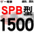 硬线三角带传动带SPB1180到2870/1800/2530/2680高速三角皮带 冷灰色 一尊红标SPB1500