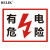 BELIK 有电危险 30*22CM 2.5mm雪弗板安全用电标识牌警告标志牌管理警示牌墙贴温馨提示牌 AQ-14