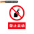 鸣固 禁止吸烟警示牌 墙贴警示警示牌 严禁烟火标识牌标志 20*30cm亚克力板 禁止启动MGF0742