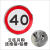 限速标志牌5公里厂区限速限高牌标识圆形20停车场导向牌限宽指示 限速40 80x80cm