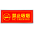 严禁烟火贴纸安用电禁止吸烟警示牌灭火器标示牌消防安标志牌 严禁烟火