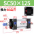 SC50标准气缸长行程小型sc63x150-100x50气动配件加长汽缸 精品 SC50X125