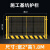 工地基坑护栏网道路工程施工围栏建筑定型化临边防护栏杆栅栏 1.8*2米黄黑3.6Kg