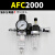 油水分离器AFR空气空压机过滤器调压阀减压阀气动二联件AL2000 AFC2000配公母接头