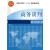商务谈判韦维中国农业大学出版社9787565500077 管理书籍