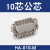 HKNA定制重载连接器小型HA-10针16位32芯矩形航空插头欧规12注塑机机械手 10芯单公芯