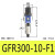 调压阀二联件GFC/GR/GC/GFR200-06/08 300-10/15 400-15F1 GFR30010F1