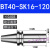 精密刀柄BT40-SK10-60BT30SK16-60SK高速高精度无风阻动平衡 BT40-SK16-120(精密动平衡)