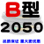 B型三角带B2032/B3450B2300B2311B2400橡胶电机工业机器传动皮带 B2050 其他