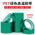 PET绿色耐高温胶带PCB无痕电镀保护膜 喷涂烤漆遮蔽耐酸碱硅胶带 15mm宽*33米（1卷）