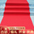 探福(宽3米x长50米)5毫米拉绒款（长期用）门口红地毯一次性婚庆铺地大红色地垫商用剪板P1828