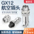 汇君 GX12航空插座对接式固定式电线连接器焊接式开孔12mm GX12固定式-3芯