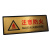 庄太太 金箔提示牌商场酒店带背胶标示牌 注意防火11x28cmZTT0706