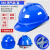 悦常盛玻璃钢安全帽ABS施工程工地领导O型V型加厚超硬国标监理头盔印字 388-V形-ABS透气款-蓝色