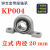 定制微型带座轴承KP08 KFL000 001 002 003立式菱形带座轴承议价 立式 KP004 内径20mm