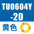 原装TU0425BU/0604/TU0805C-20/TU1065R/1610BU-20/B/C/W 浅黄色 TU0604Y-20 黄色