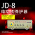 JD8 电动机综合保护器 过载断相保护器 无源型电机保护 JD9(63160A)