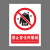 本安	新国标安全警示牌禁止穿化纤服装PVC不干胶20*30cm禁止警告标识定制 BJ20-36