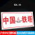通信抢修标识牌中国移动联通电信抢修车专用警告牌告示牌中国铁塔 QX-13中国铁搭 15x30cm