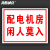 海斯迪克 安全标识牌 电力消防警告标志牌 (配电机房 闲人莫入)1个 铝板UV25*31.5CM HKBS06