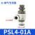 可调节流阀 PSL6-01A