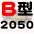 定制适用B型三角带B2032/B3450橡胶电机工业空压机A型C型机器机械传动皮带 白色 B2050