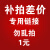 邮费差价专拍链接（适用于换款，换货，补差价）