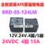 BRD-SS-124L BRD-SS-124LM BRD-SS-112LM BRD-SS-112L 4脚 BRD-SS-112LM 12V