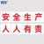 寰跃 HY229 安全生产大字标语安全施工宣传标识牌 30*30cm安全生产人人有责 PVC塑料板