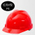玦袂汇冠建筑工地施工人安全帽程加厚防砸ABS劳保玻璃钢头盔定制印字 V型红色PE
