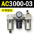 定制适用AC2000-02气源AC3000-03油水分离AC5000-10气动AC400议价 AC3000-03 不带接头