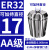 澜世 ER32筒夹多孔钻夹头加工中心铣床雕刻机夹头高速精雕机ER弹簧夹头 AA级ER32-夹持直径17/5个 
